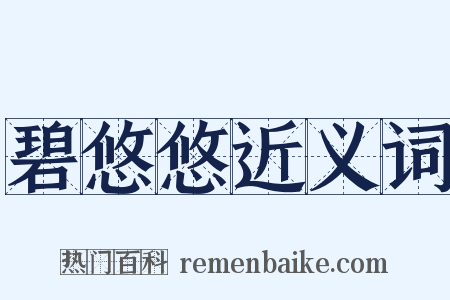 碧悠悠近义词是什么意思的图片